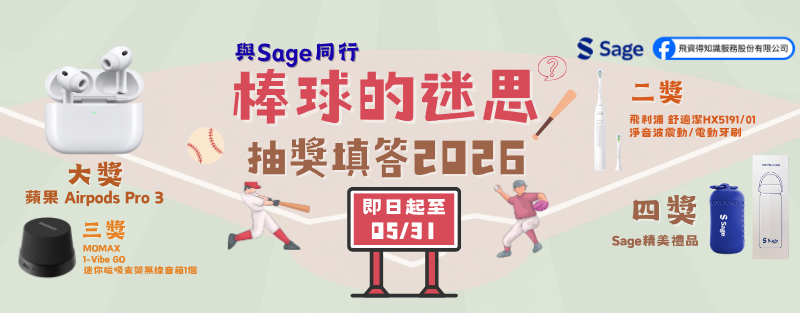 [與Sage同行] 棒球的迷思抽獎填答2026