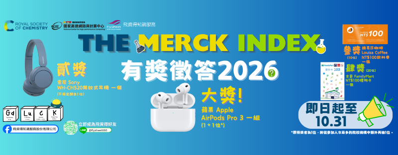 RSC《The Merck Index》資料庫有獎徵答2026