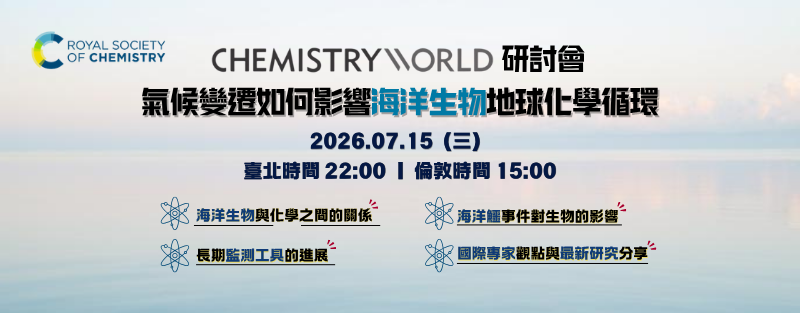 RSC《Chemistry World線上研討會》：氣候變遷如何影響海洋生物地球化學循環